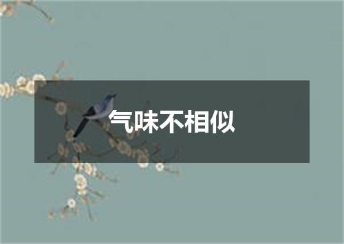 气味不相似