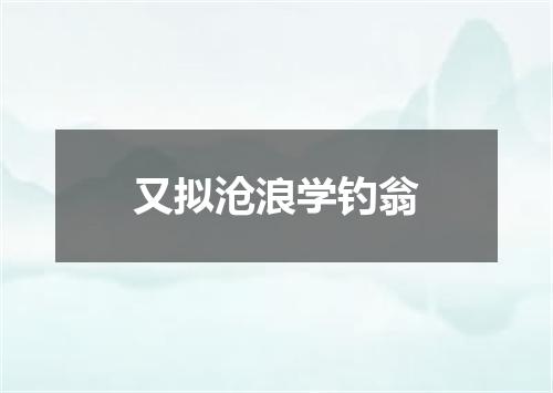 又拟沧浪学钓翁