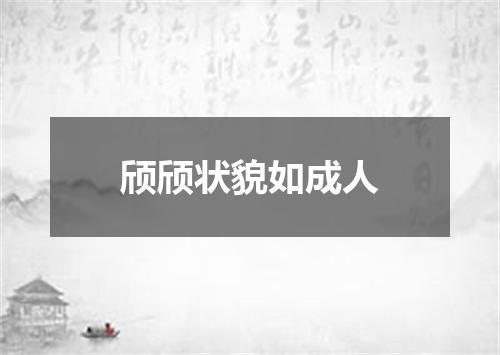 颀颀状貌如成人