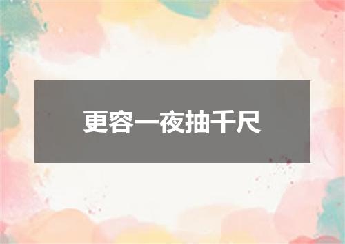 更容一夜抽千尺