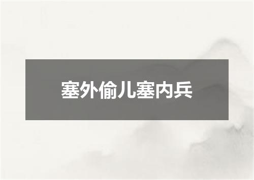 塞外偷儿塞内兵