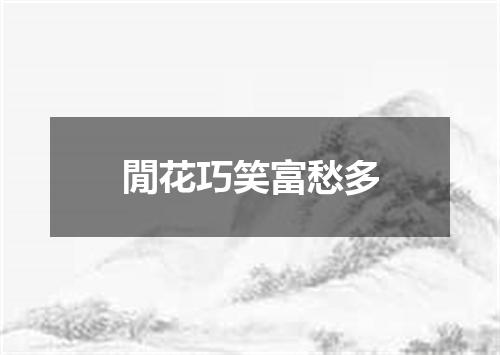 閒花巧笑富愁多