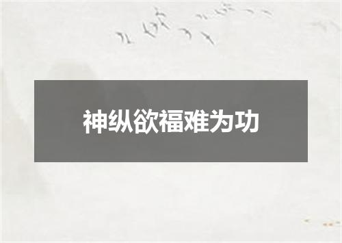 神纵欲福难为功