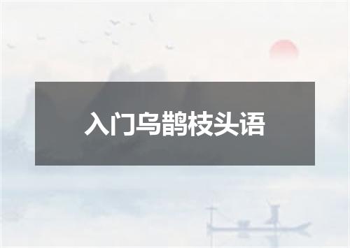 入门乌鹊枝头语