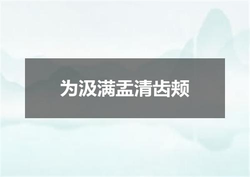 为汲满盂清齿颊