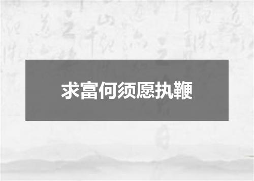 求富何须愿执鞭