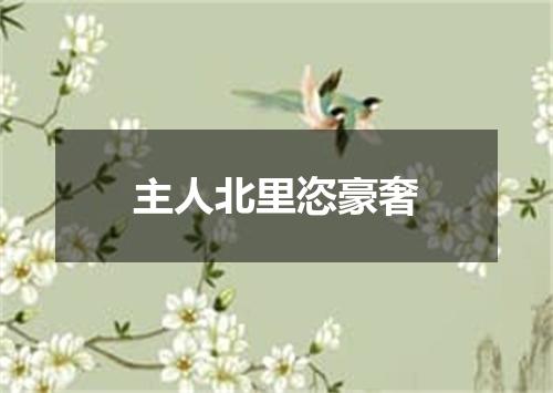 主人北里恣豪奢