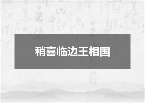 稍喜临边王相国
