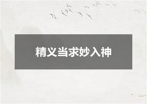 精义当求妙入神