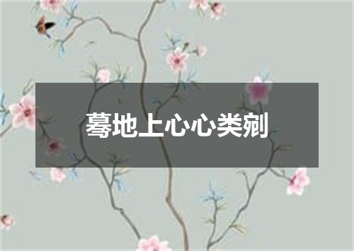 蓦地上心心类剜