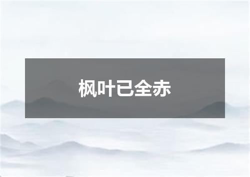 枫叶已全赤