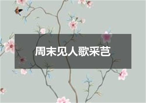 周末见人歌采芑