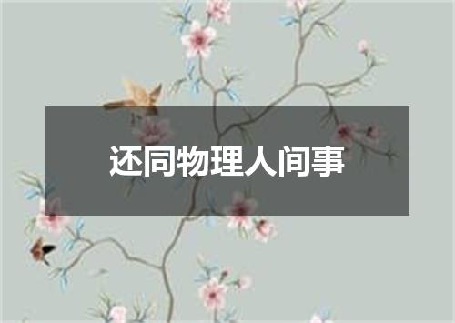 还同物理人间事