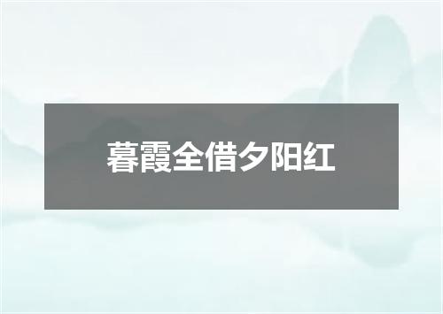 暮霞全借夕阳红
