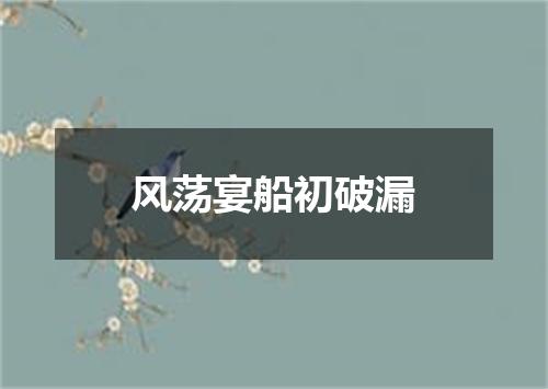 风荡宴船初破漏