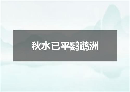 秋水已平鹦鹉洲