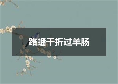 路蟠千折过羊肠