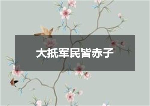 大抵军民皆赤子