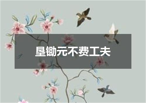 垦锄元不费工夫