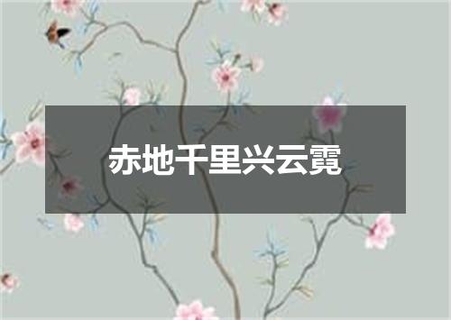 赤地千里兴云霓