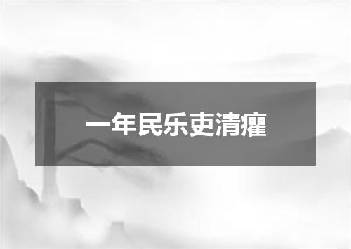 一年民乐吏清癯