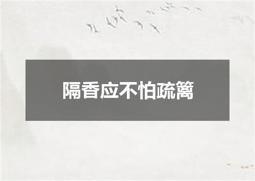 隔香应不怕疏篱