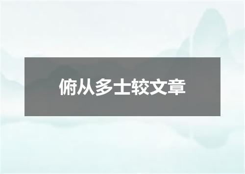 俯从多士较文章