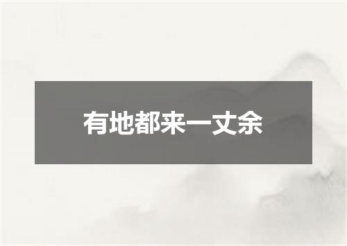 有地都来一丈余