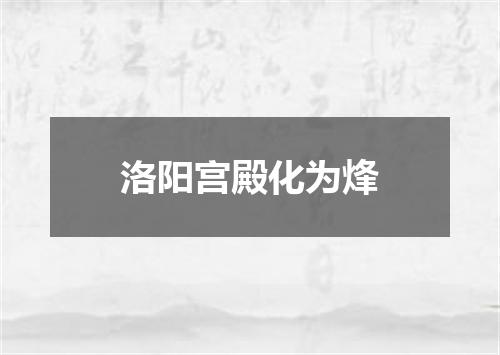 洛阳宫殿化为烽