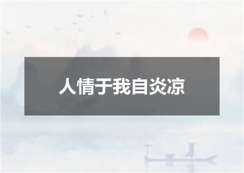 人情于我自炎凉