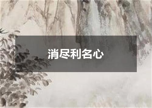 消尽利名心
