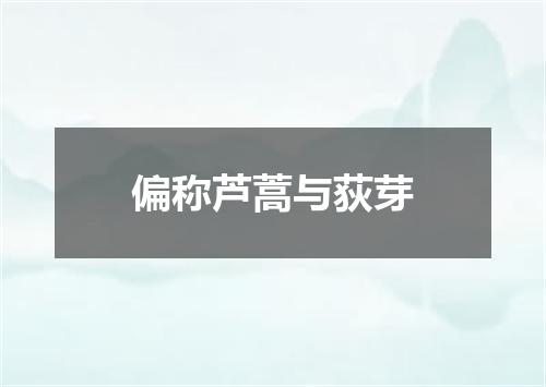 偏称芦蒿与荻芽