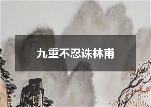 九重不忍诛林甫