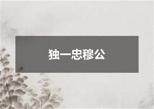 独一忠穆公