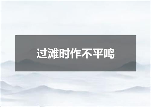 过滩时作不平鸣