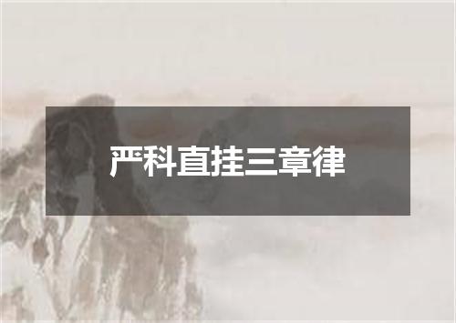 严科直挂三章律