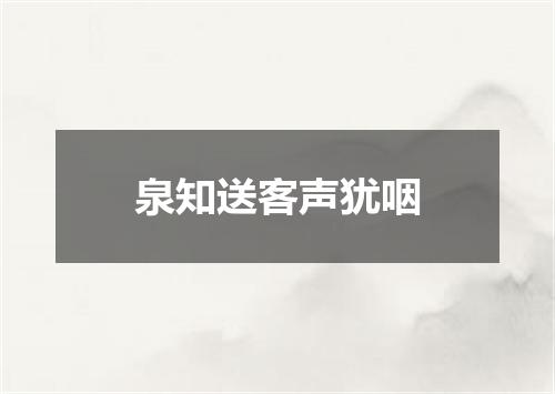 泉知送客声犹咽