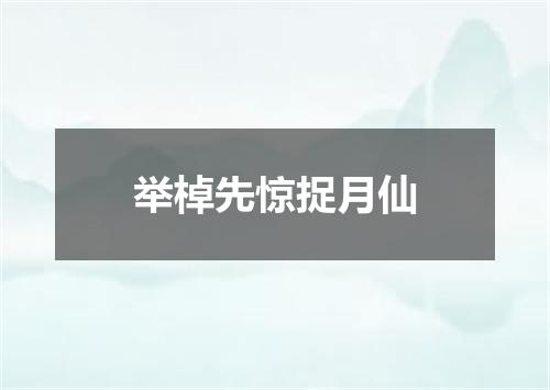 举棹先惊捉月仙
