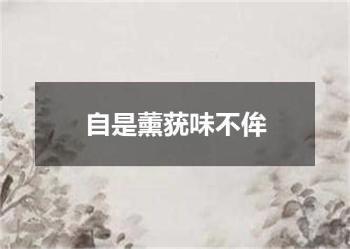 自是薰莸味不侔