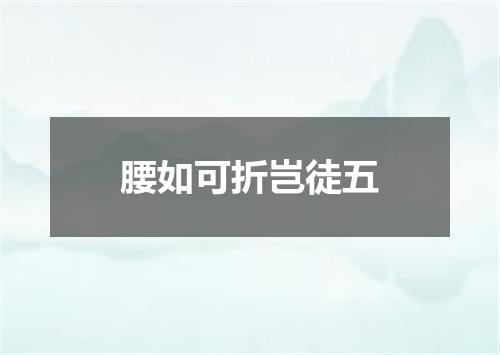 腰如可折岂徒五