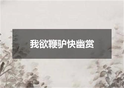 我欲鞭驴快幽赏