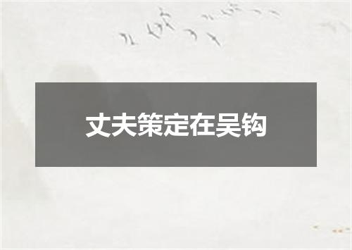 丈夫策定在吴钩