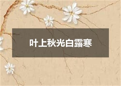 叶上秋光白露寒