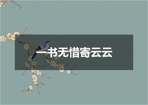 一书无惜寄云云