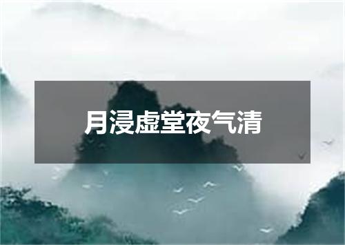 月浸虚堂夜气清