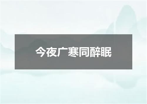 今夜广寒同醉眠