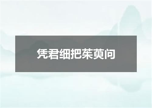 凭君细把茱萸问