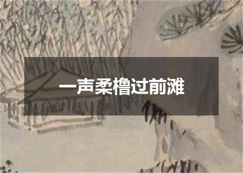 一声柔橹过前滩