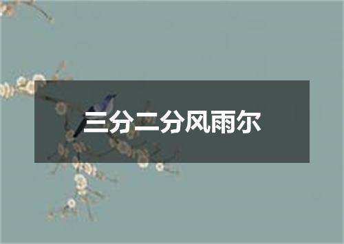 三分二分风雨尔