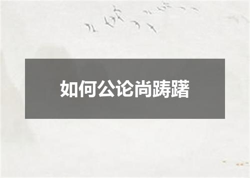 如何公论尚踌躇